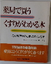 薬局で買う くすりがわかる本
