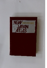 最新日本地図 NEW JAPAN ATLAS