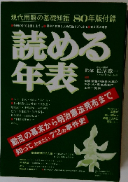読める年表　80年版付録　動乱の幕末から明治憲法発布まで知っておきたい 72 の事件史