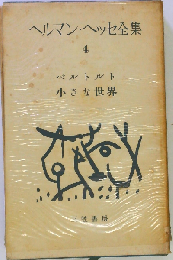 ヘルマン ヘッセ全集「第4」