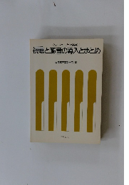 《ソルフェージュと楽典》I　祝唱と聴音の導入とまとめ