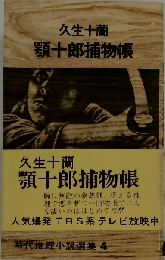 顎十郎捕物帳