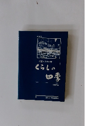くらしの四季
