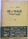 ベルトルト ブレヒト演劇論集「2」