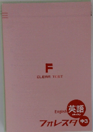 English 英語 ホライズン フォレスタ 中3