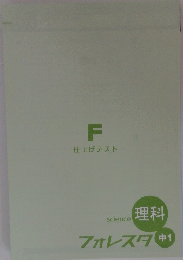 F 仕上げテスト Science 理科 フォレスタ 中1