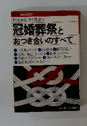 すぐわかる、すぐ役立つ　冠婚葬祭と おつき合いのすべて