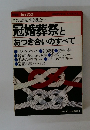 すぐわかる、すぐ役立つ　冠婚葬祭と おつき合いのすべて