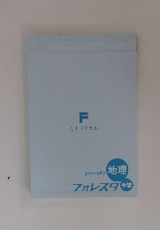 F 仕上げテスト geography 地理 フォレスタ 中学