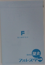 F 仕上げテスト history 歴史 フォレスタ 中学