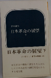 日本革命の展望 下 宮本顕治 新日本新書/VEZC