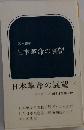 日本革命の展望 下 宮本顕治 新日本新書/VEZC