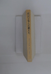 庶民と歩んだ僧たち 日本人の仏教8