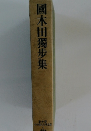 國木田獨歩集 豪華版 日本現代文學全集 6