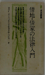 借地 借家の法律入門