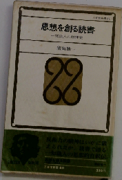 思想を創る読書 ー知識人の精神史