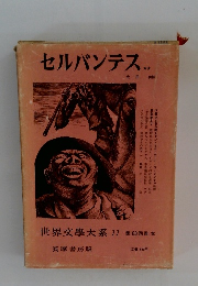 セルバンテス　世界文學大系 11 