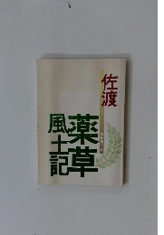 薬草風土記　佐渡