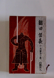 織田信長 下　本能寺の巻