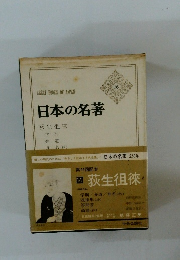 日本の名著　16 荻生徂徠