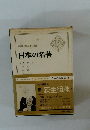 日本の名著　16 荻生徂徠