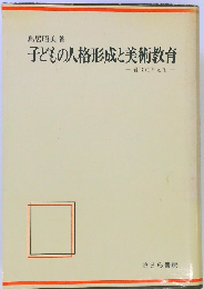 子どもの人格形成と美術教育ー質問に答えて