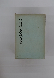 大藏永常　日本農業の大先達