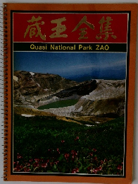 蔵王全集 Quasi National Park ZAO
