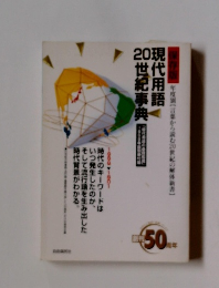 現代用語 20世紀事典
