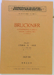 ブルックナー 交響曲第1番 ハ短調 リンツ稿