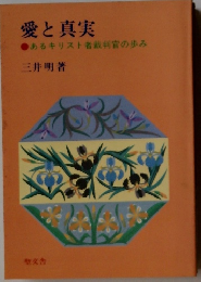 愛と真実　あるキリスト者裁判官の歩み