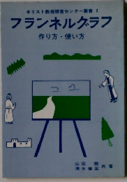 フランネルグラフ　作り方・使い方