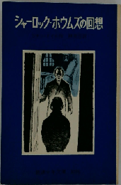 シャーロック ホウムズの回想
