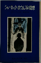 シャーロック ホウムズの回想