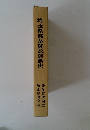 埼玉県部落解放運動史