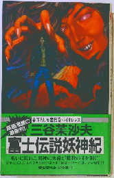 富士伝説妖神紀