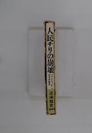 人民チリの崩壊