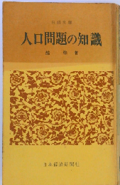 人口問題の知識