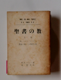 聖書の教　上巻