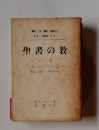 聖書の教　上巻