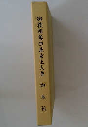 御教祖奥原基玄上人尊　御本伝
