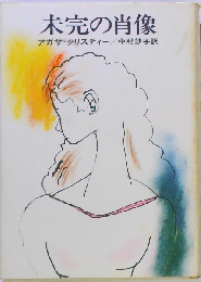 未完の肖像