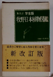 [新改訂学生版　牧野日本植物図鑑