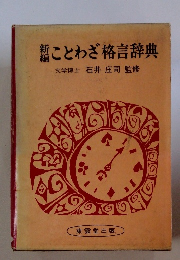 ことわざ格言辞典