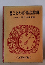 ことわざ格言辞典