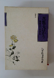 花散るばかり 英彦山に生きる