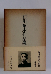 石川啄木作品集　第二巻