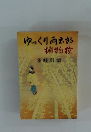 ゆっくり雨太郎 捕物控