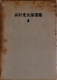高村光太郎選集 3