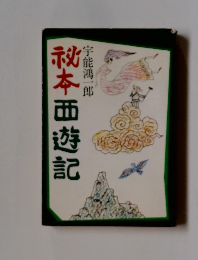 祕本西遊記